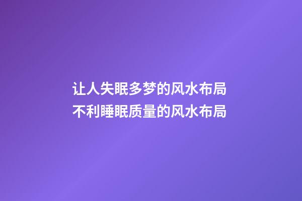 让人失眠多梦的风水布局 不利睡眠质量的风水布局